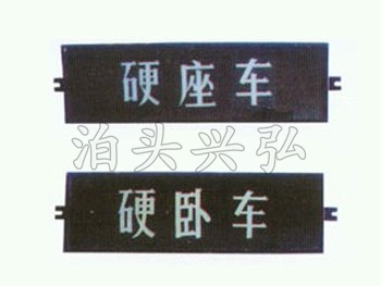 硬座車(chē)席別顯示器
